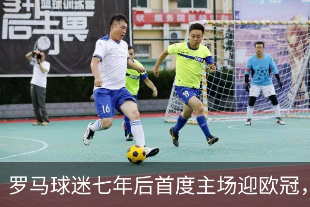 罗马球迷七年后首度主场迎欧冠，向穆里尼奥致敬